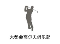 上海大都会高尔夫俱乐部